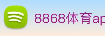 8868体育app官方网站 Logo
